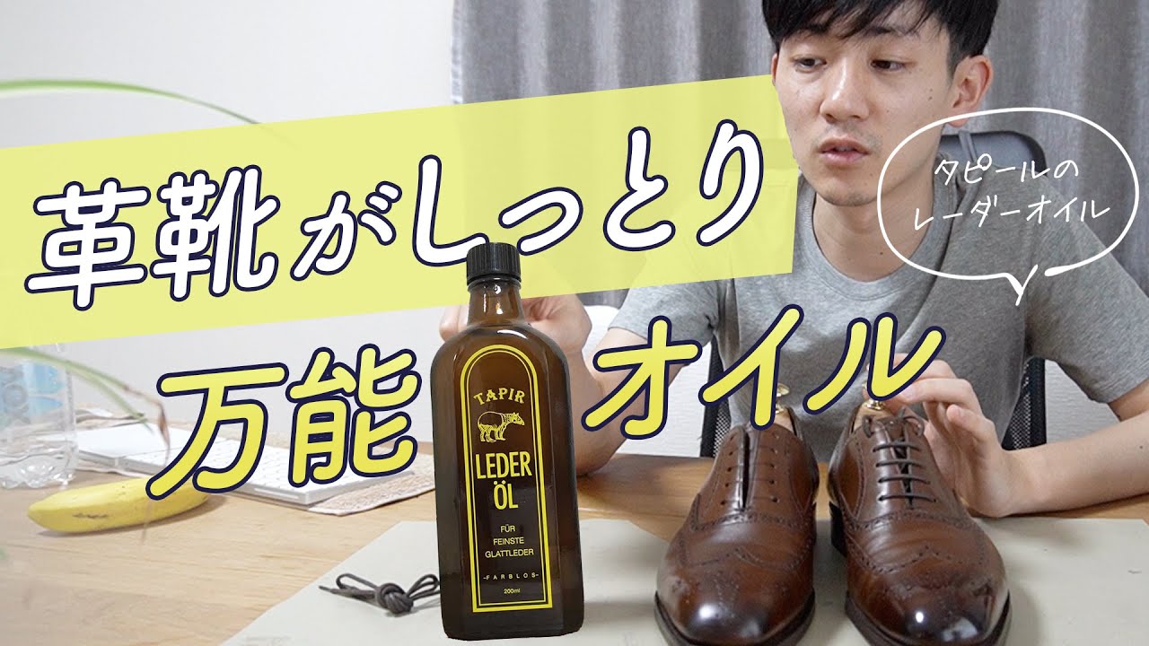 革靴のひび割れを予防する万能オイル【タピール・レーダーオイル】