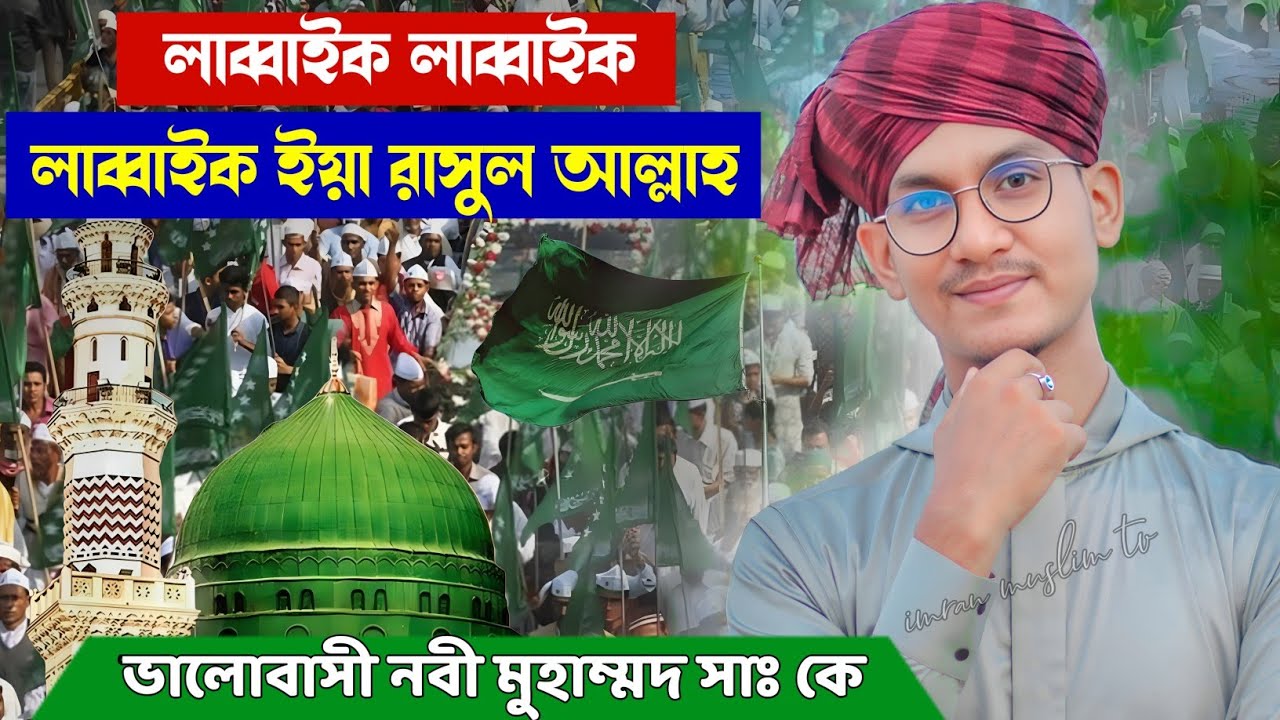 LABBAIK EYA RASULALLAH ┇ I LOVE MUHAMMAD (SAW)┇ Md Jahid Hasan Gojol ┇ শিল্পী জাহিদ হাসান নতুন গজল