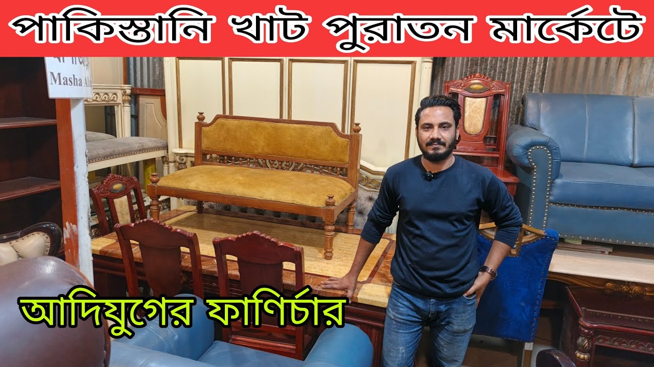 বাসা বাড়ির পুরাতন এবং এম্বাসির পুরাতন ফার্নিচার গুলো ইটালিয়ান ডাইনিং টেবিল পাওয়া যায় low price 