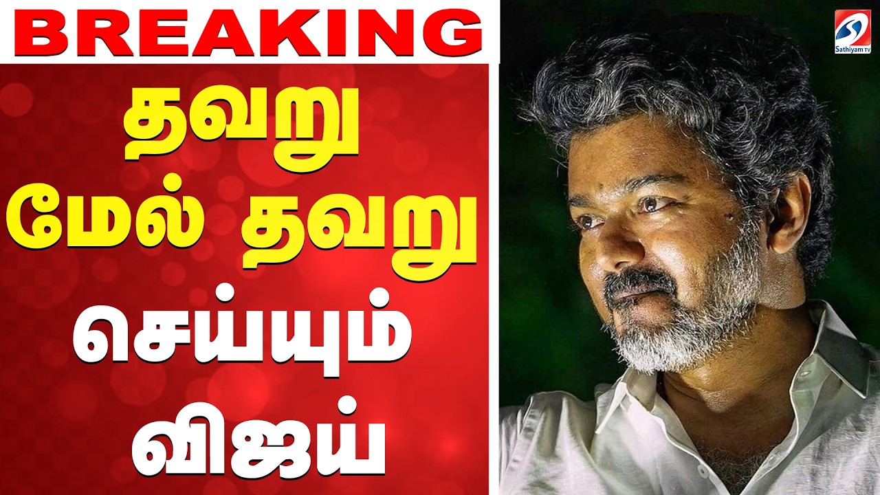🔴LIVE : Tvk Vijay | தவறு மேல் தவறு செய்யும் விஜய்