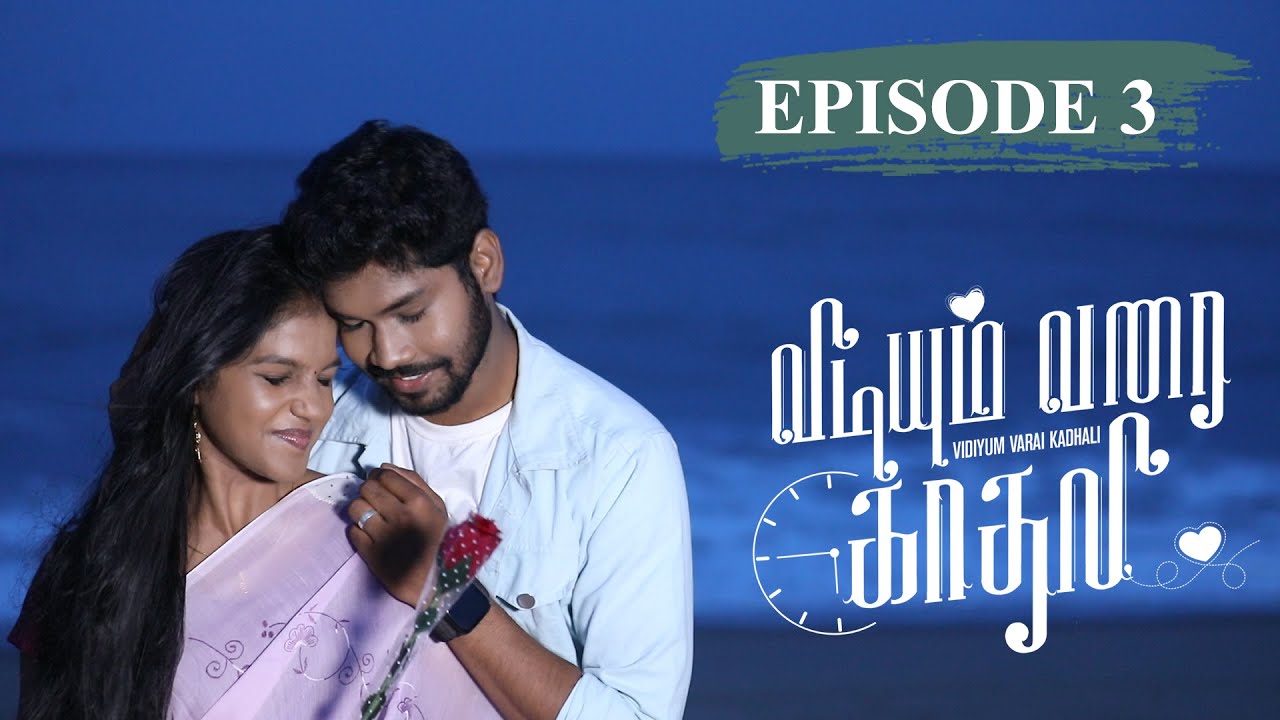 Vidiyum Varai Kadhali Episode 3 | விடியும் வரை காதலி | New Web Series | Romantic Love |  Light House