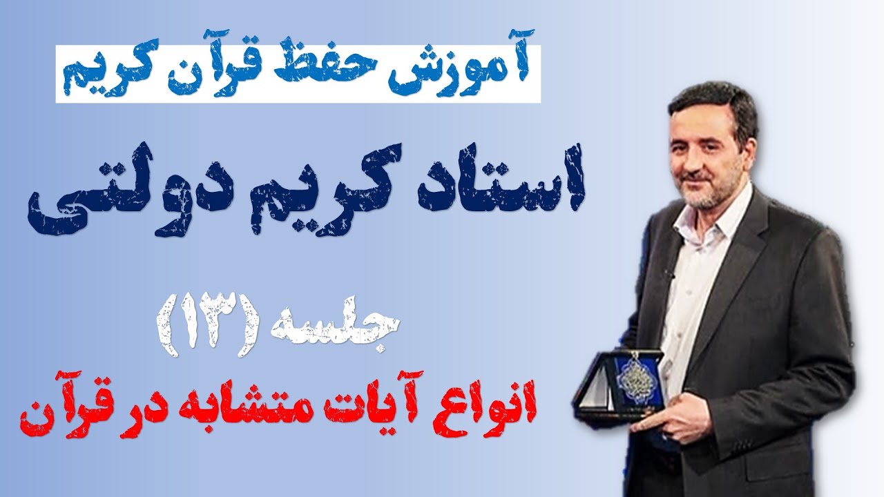 آموزش حفظ قرآن کریم | ادامه آیات متشابه در قرآن(جلسه 13)