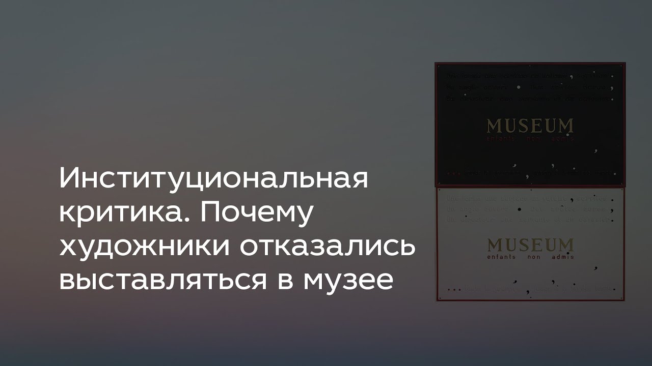 Институциональная критика. Почему художники отказались выставляться в музее