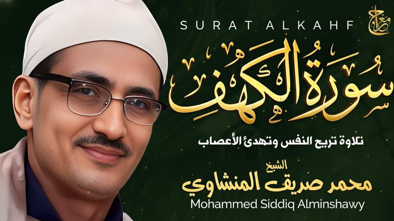 سورة الكهف , تلاوة من عالم آخر ! الشيخ محمد صديق المنشاوي ♥ surat alkahf - alminshawy live quran
