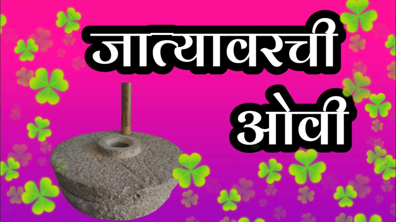 जात्यावरच्या पारंपारिक ओव्या/जात्यावरची गाणी/Jatyavarchi Ovi/Jatyavarchi Gani/paramparik ovi