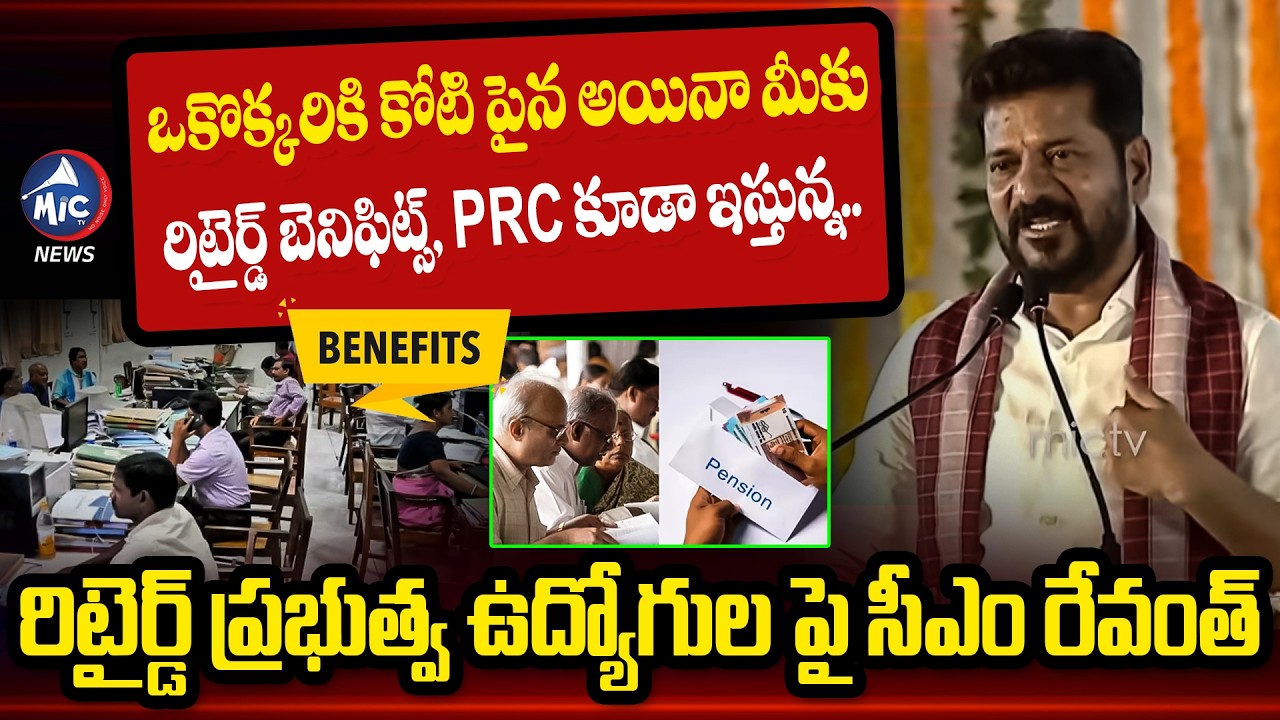 KCR ఇవ్వకున్నా రిటైర్డ్ బెనిఫిట్స్, PRC ఇచ్ఛా | CM Revanth Reddy on Retired Govt Employees | PRC | M
