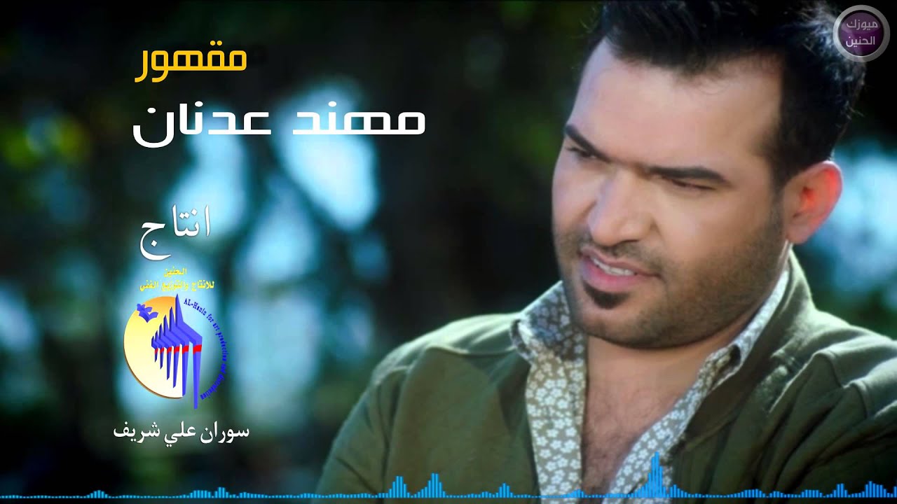 مهند عدنان - مقهور (النسخة الأصلية) | 2015