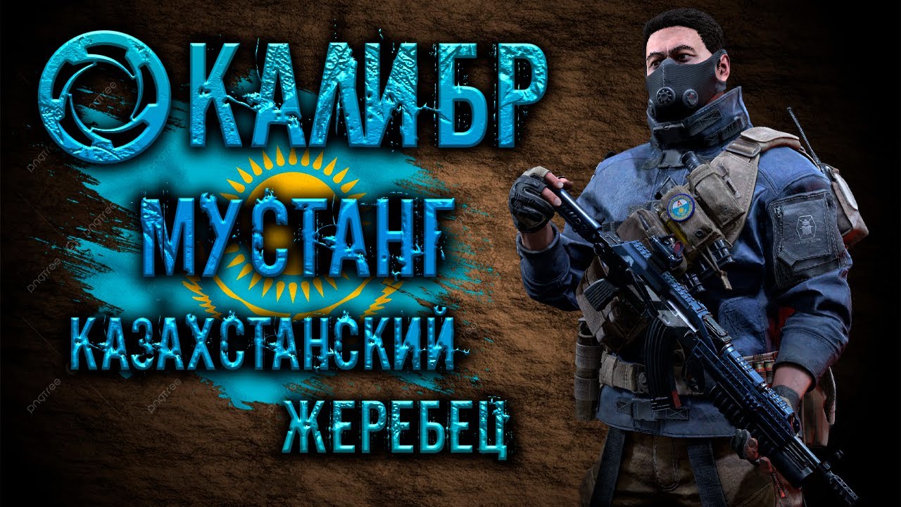 Калибр ● Мустанг - казахстанский жеребец! ● Обзор оперативника!