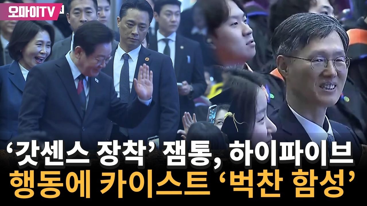 '역대 지도자 센스력' 잼통, 하이파이브하자 카이스트 학생들 '벅찬 함성' (Ft. 문형배)
