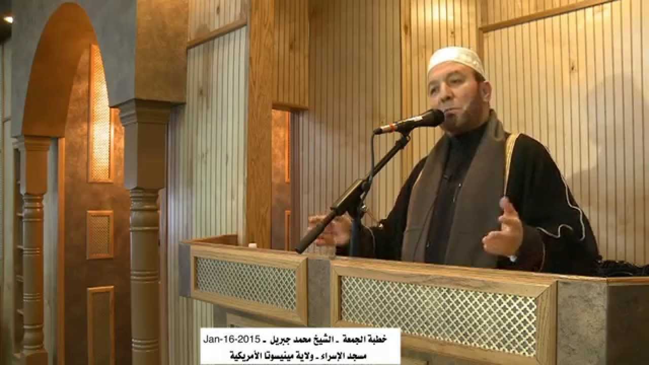 الشيخ محمد جبريل -- خطبة الجمعة  Jan.16.2015  مسجد الاسراء - ولاية منيسوتا الامريكية
