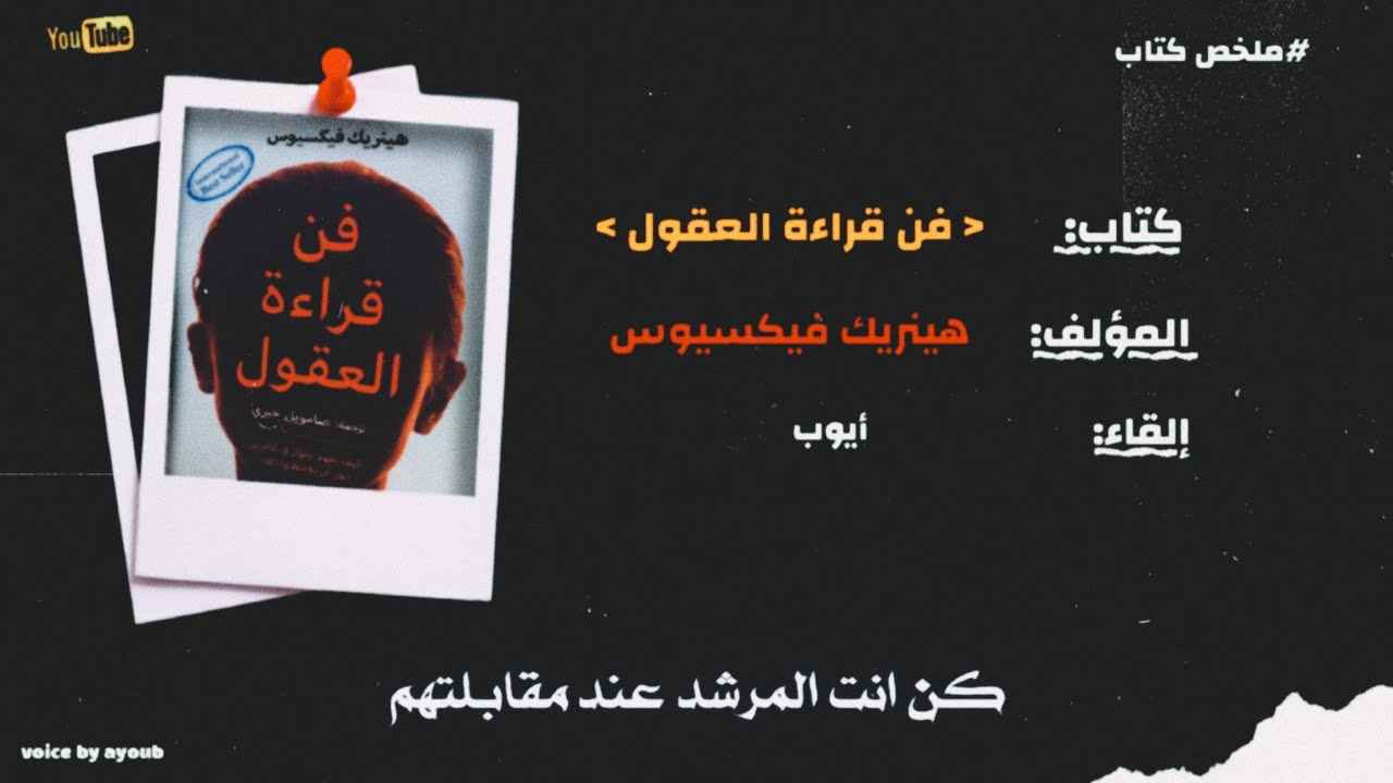كتاب فن قراءة العقول:أسرار لغة الجسد والوعي الاجتماعي