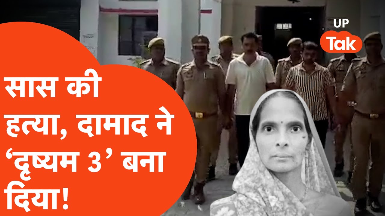 Azamgarh Crime News: सास की मौत पर दामाद ने ऐसी कहानी गढ़ी कि पूरा पुलिस महकमा ही घूम गया!