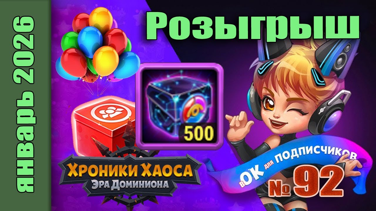 Кто выиграл в 92 розыгрыше на канале? Хроники Хаоса