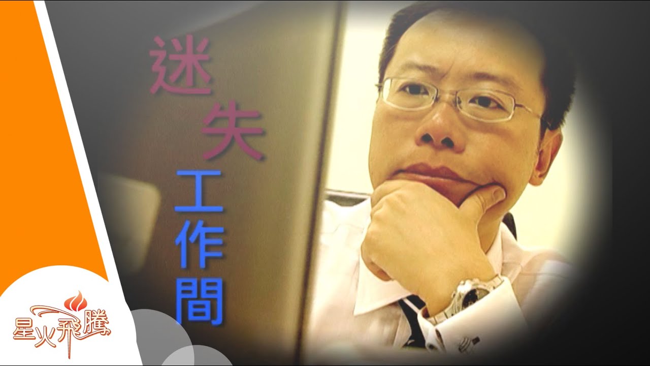 【生命故事】陳立業《迷失工作間 》星火飛騰 205