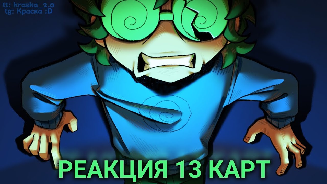 Реакция 13 карт на тт // tik tok