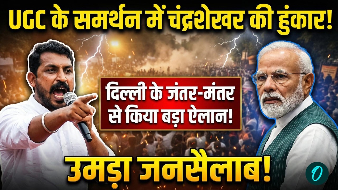 Chandrashekhar Azad LIVE: UGC के समर्थन में चंद्रशेखर की हुंकार! | UGC Protest |Jantar Mantar |Delhi