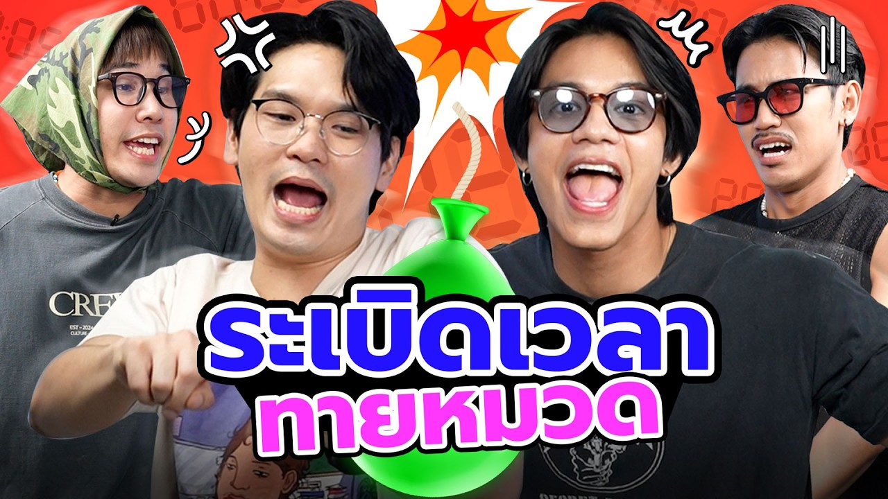 ระเบิดเวลาทายหมวด | เทพลีลา x ‪อูโน่ หลาวทอง บอล@BUFFET CHANNEL