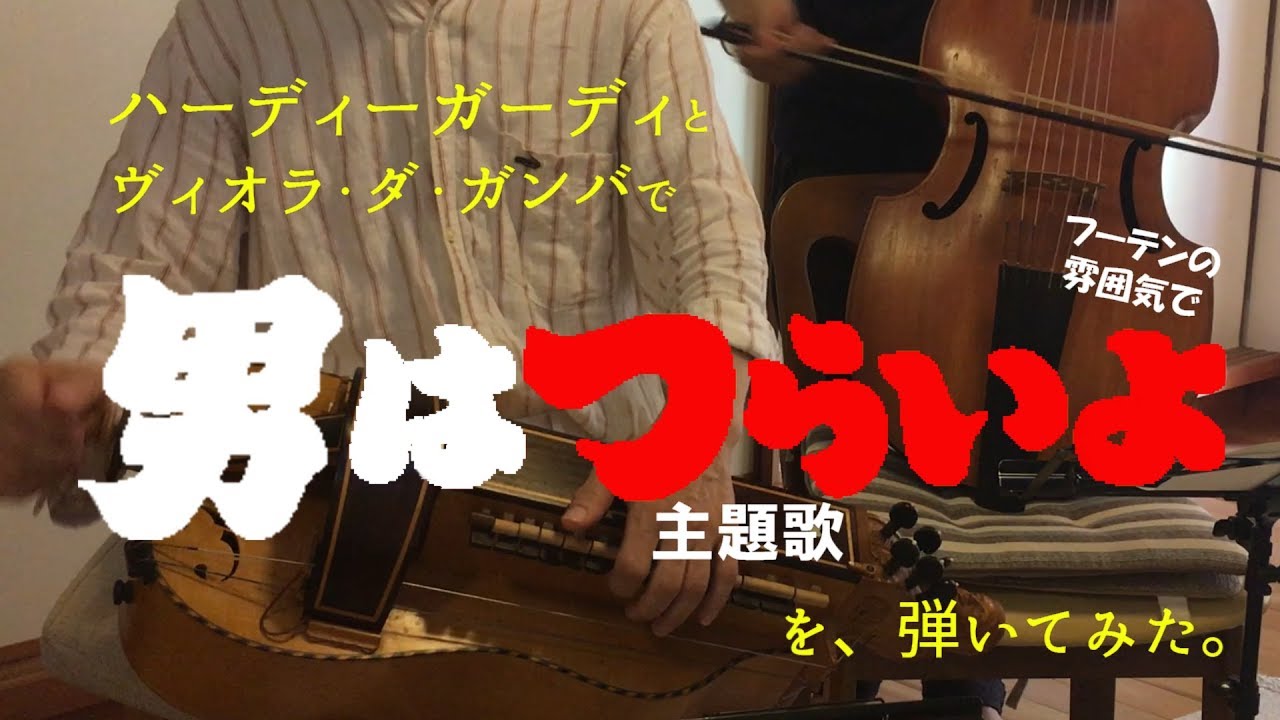 【演奏してみた】ハーディガーディとヴィオラ・ダ・ガンバで『男はつらいよ』の主題歌を弾いてみた