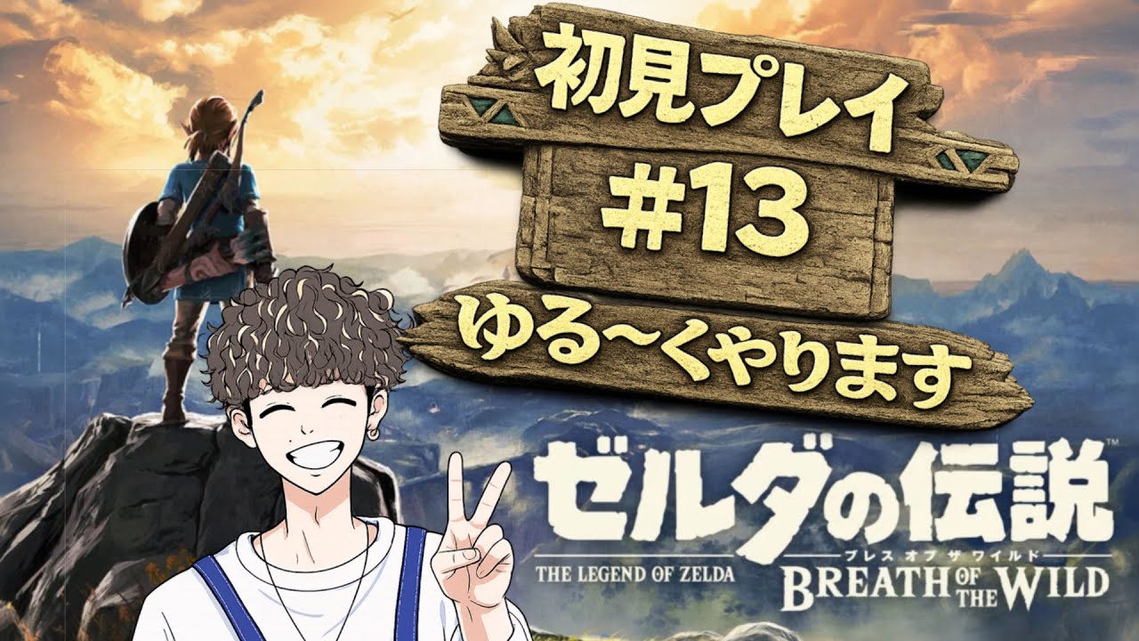 【ゼルダの伝説 ブレワイ】#13 ガノンに向けて祠＆マップ解放（初見）