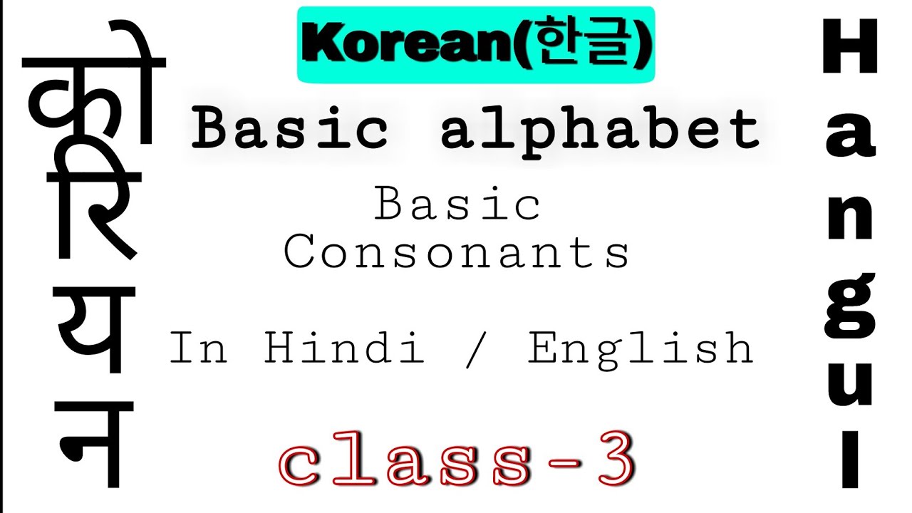 Korean Alphabet In Hindi | Basic Consonants | Korean Language in Hindi | Korean Hangul Class 3
