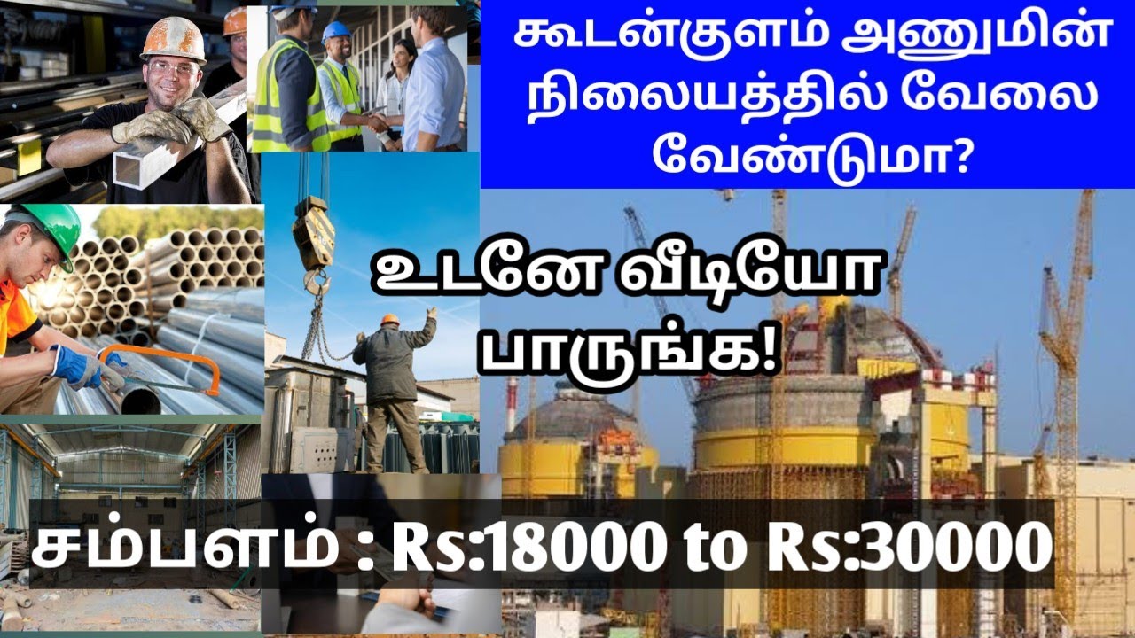 KOODANKULAM NUCLEAR POWER PLANT JOB 100% IN TAMIL|FITTER WELDER RIGGER SCAFFOLDER HELPER|OTB
