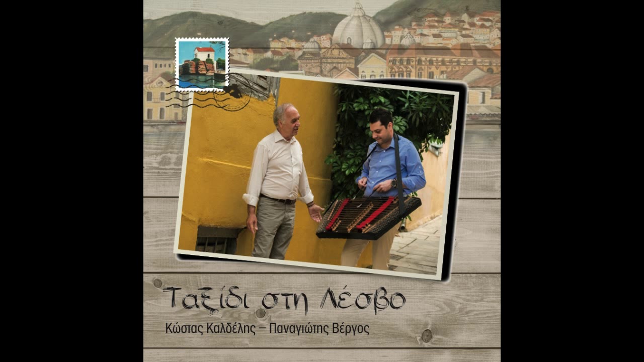 Ο μερακλής ο άνθρωπος/Κώστας Καλδέλης - Παναγιώτης Βέργος/Official Music Audio