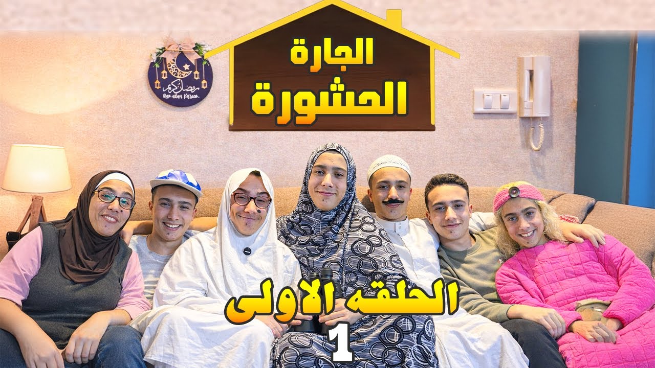 الجاره الحشوره  - حلقه 1 - عزومه ابتهاج وبنتها #الجاره_الحشوره