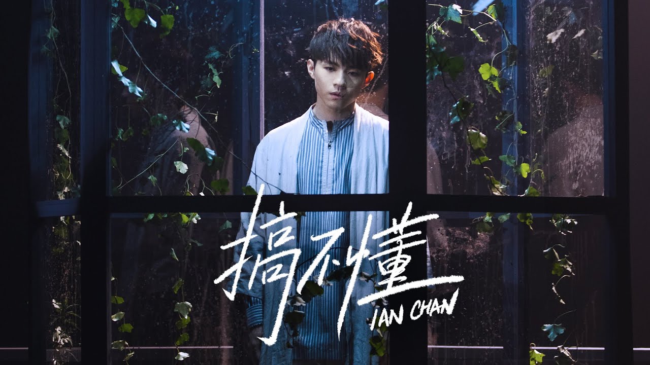 Ian 陳卓賢《搞不懂》Official Music Video