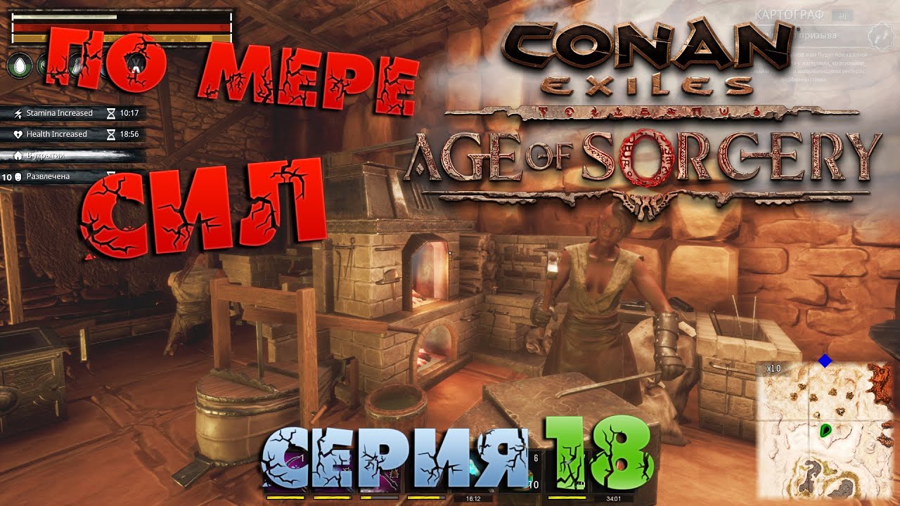 Conan Exiles - ПО МЕРЕ СИЛ 18.