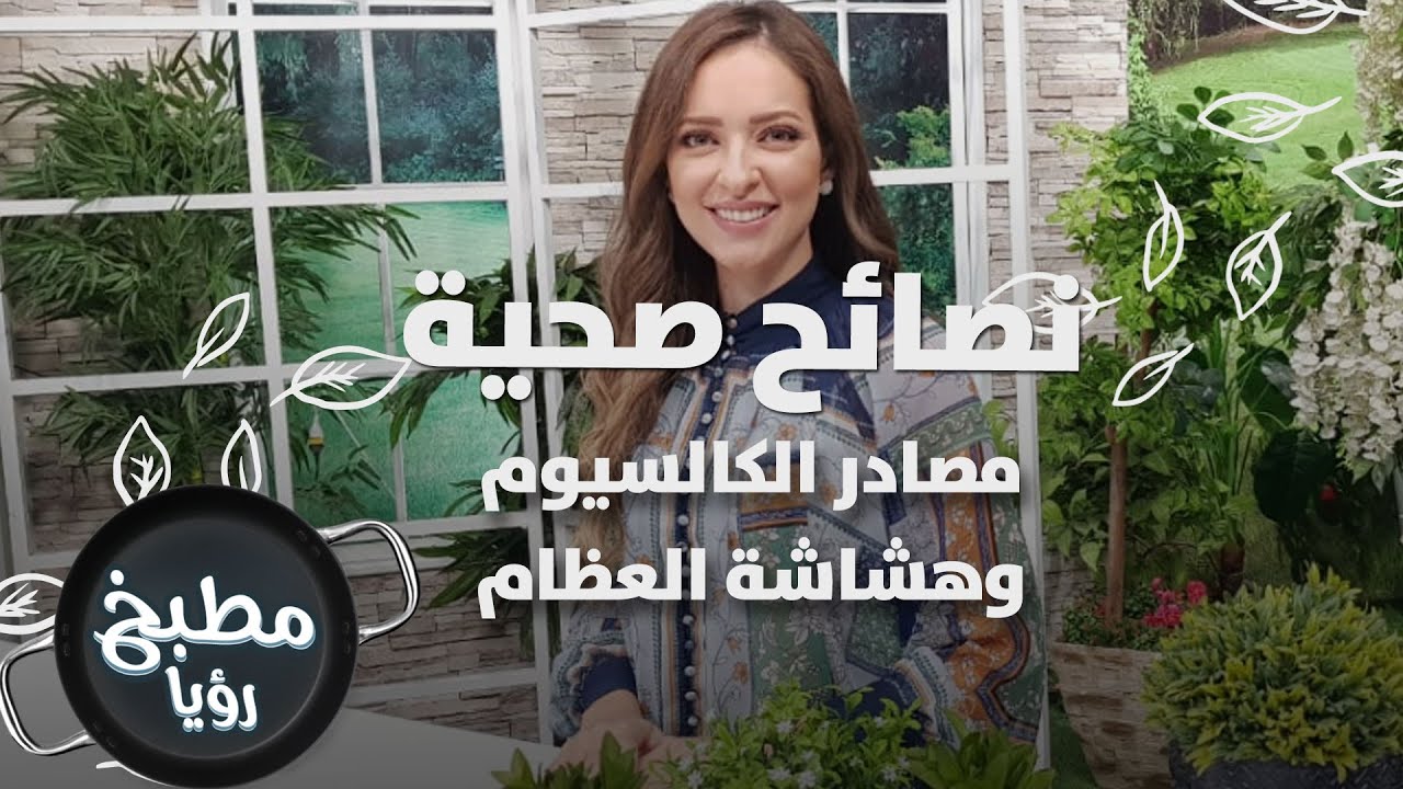 مصادر الكالسيوم +هشاشة العظام - رند الديسي - نصائح صحية