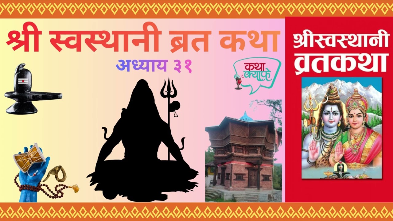 श्री स्वस्थानी ब्रत कथा अध्याय ३१, अन्तिम अध्याय //Shree Swasthani Brata Katha,Part-31