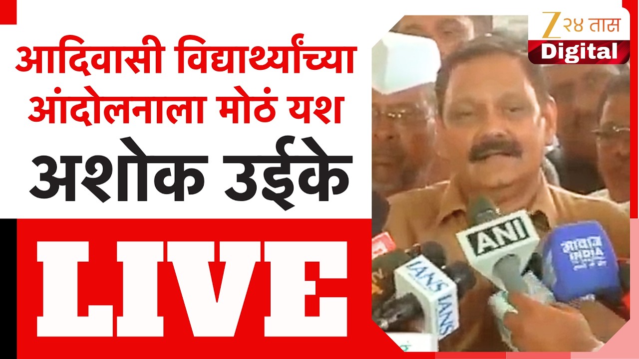 Ashok Uike | राज्यातील आदिवासी आमदार, खासदारांची बैठकीनंतर अशोक उईके LIVE | Zee24Taas