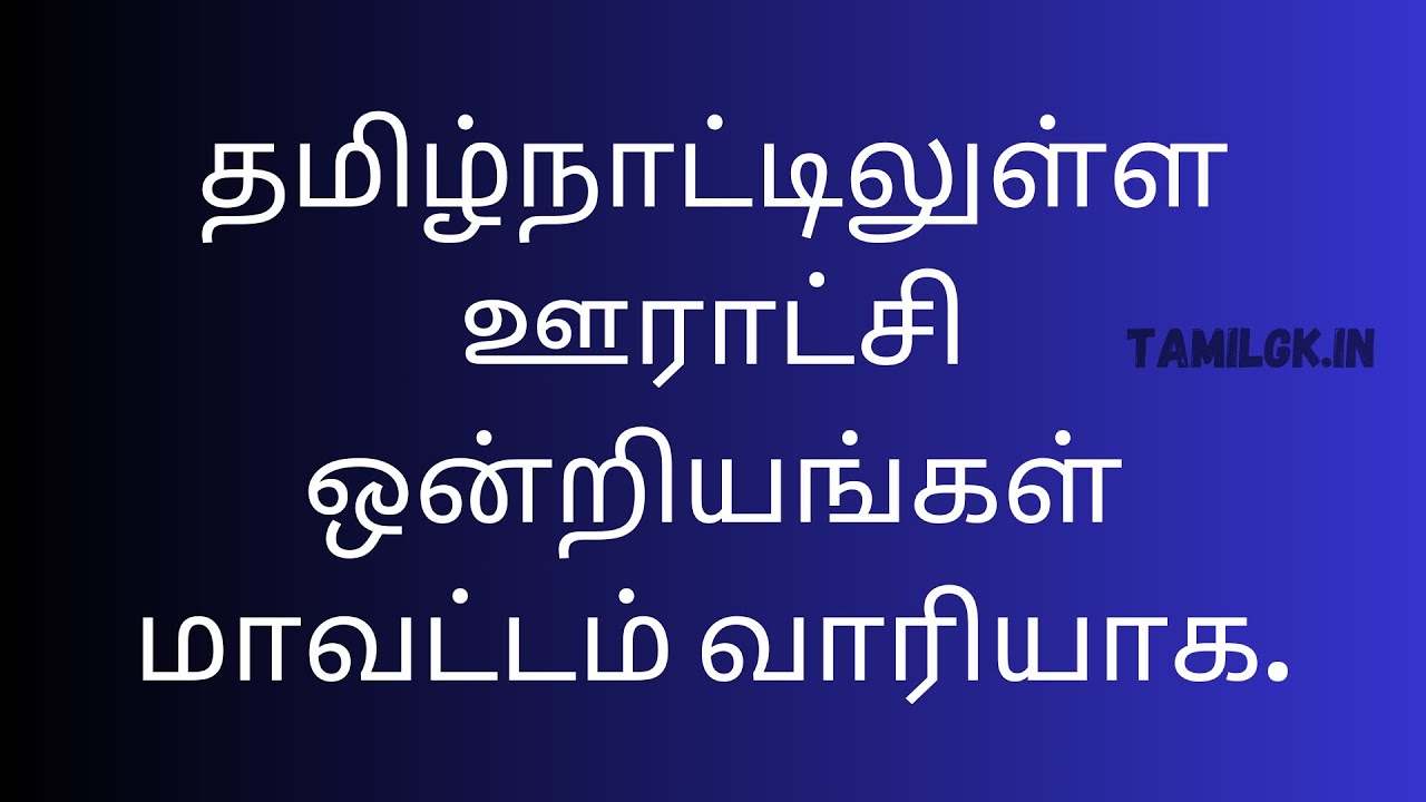 Tamil Nadu Panchayat Union List | தமிழ்நாட்டிலுள்ள ஊராட்சி ஒன்றியங்கள் மாவட்டம் வாரியாக | PU List