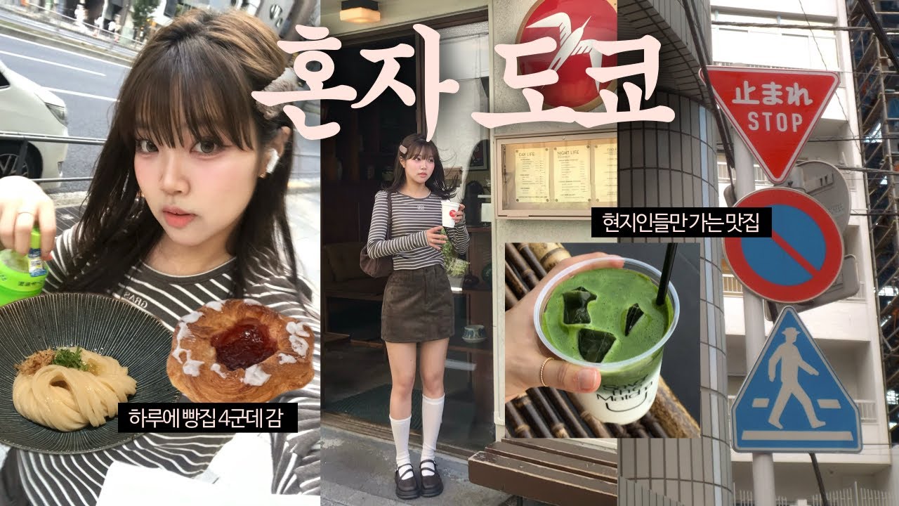 혼자 가을 도쿄 일주일 Ep1 | 하루에 빵집 4군데, 현지인 맛집부터 첫 오마카세까지 🍣