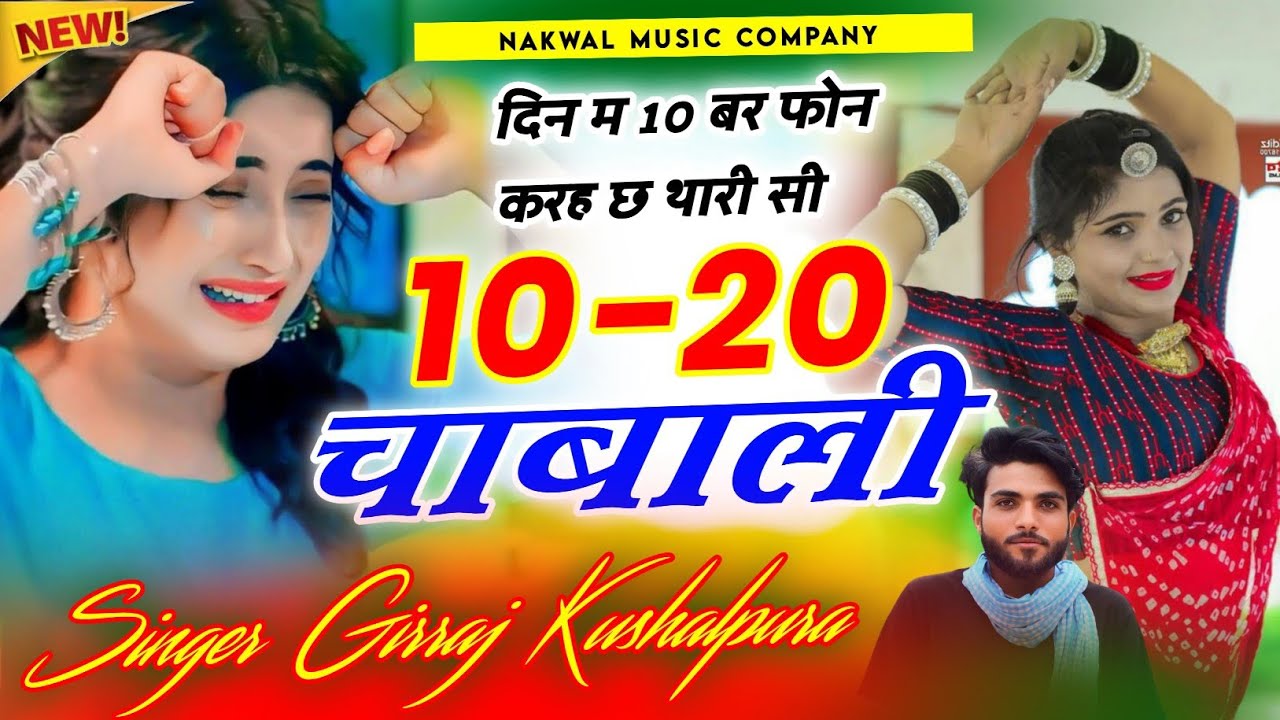 दिन म 10 बर फोन करह छ थारी सी 10 20 चाबाली || न्यू दर्द भरी दास्तां... सिंगर गिर्राज कुशालपुरा