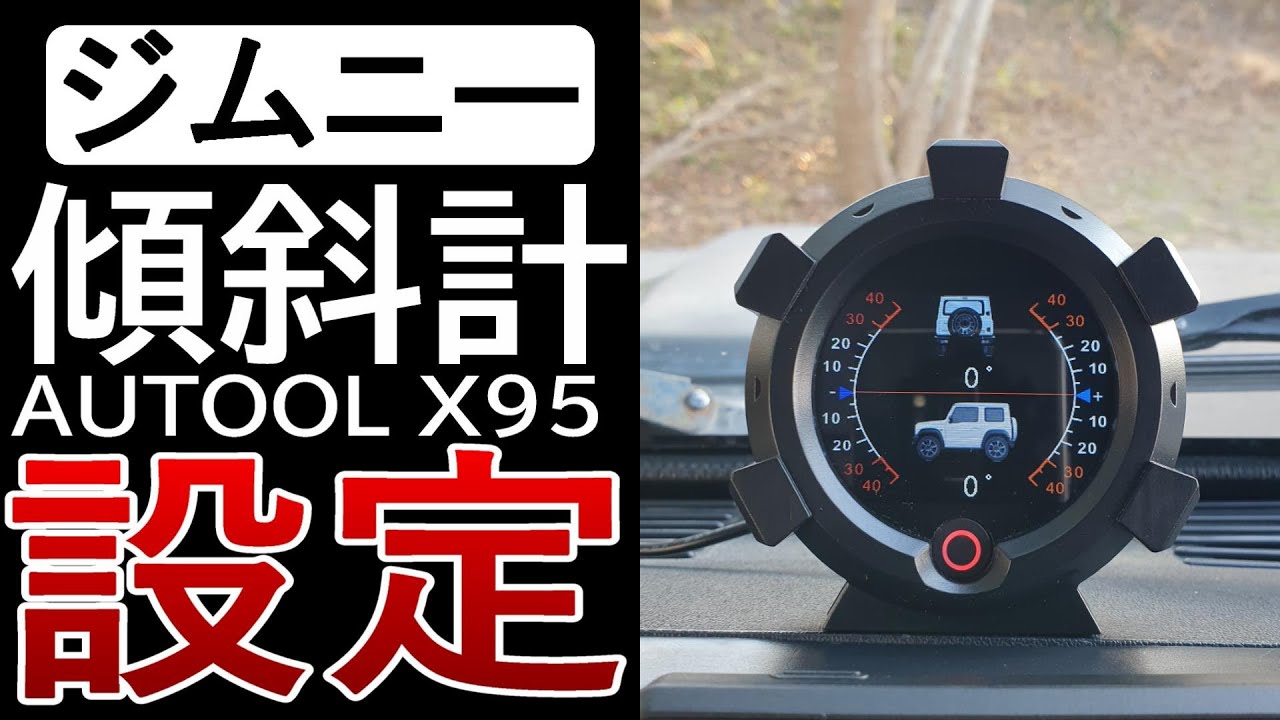 ジムニーJA11【AUTOOL X95】ハイテク傾斜計、取付&設定「接触篇」【カスタム&レストア日記】車中泊編