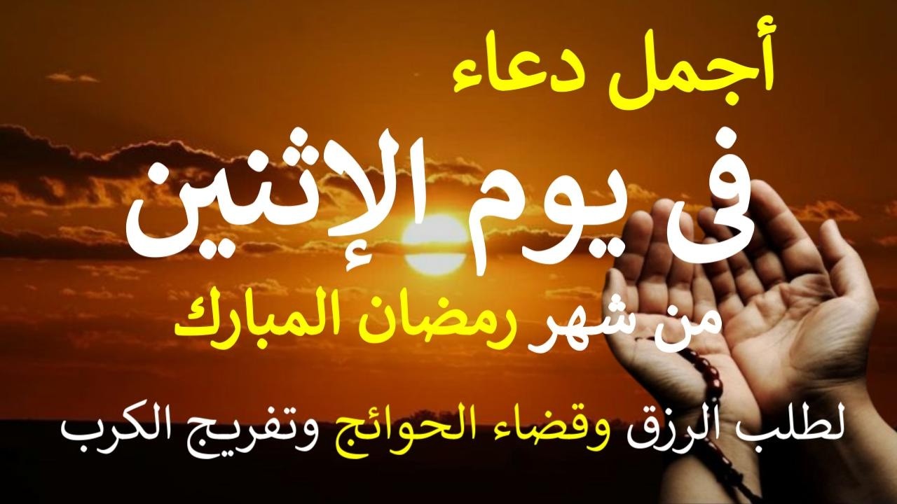 دعاء يوم الإثنين 26 من شهر رمضان المبارك دعاء التضرع والخشوع لطلب الرزق والبركة والفرج وقضاء الحوائج