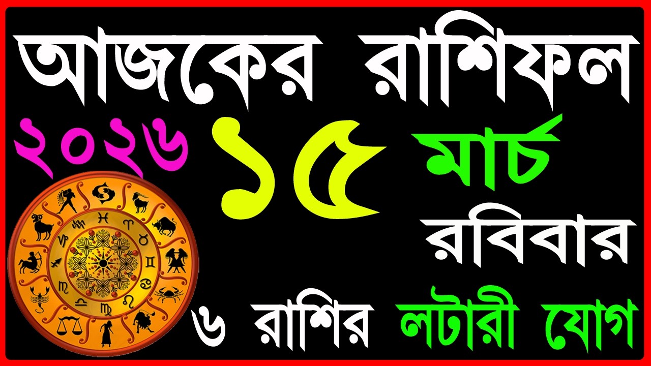 Ajker Rashifal 15 March 2026 | bangla rashifal | #আজকেররাশিফল | Rashifal today | Aaj ka rashifal