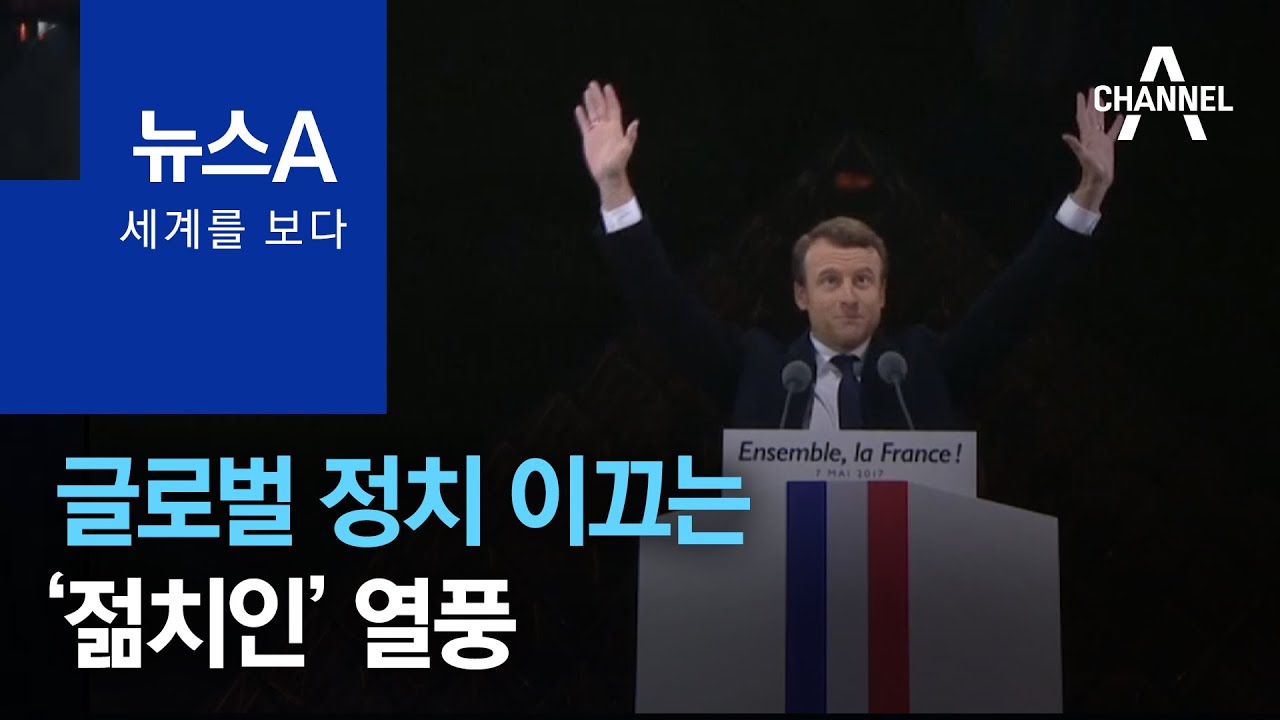 [세계를 보다]글로벌 정치 이끄는 &lsquo;젊치인&rsquo; 열풍 | 뉴스A