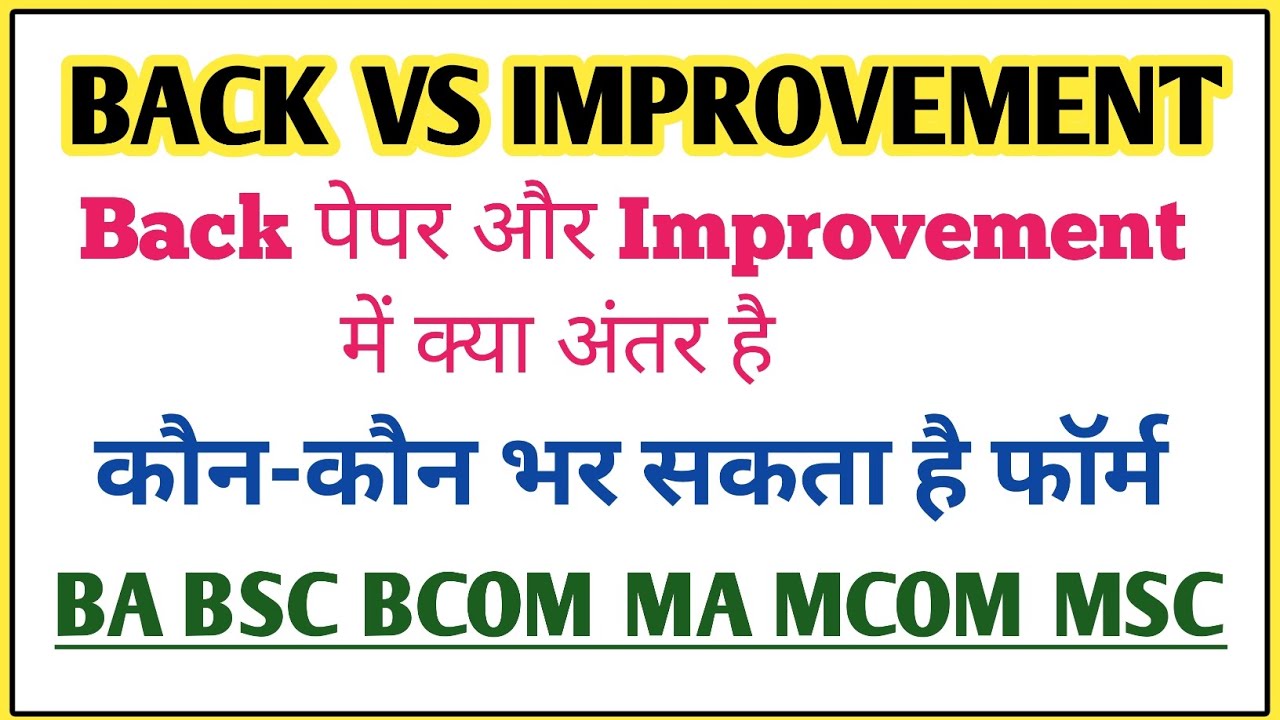 back Aur improvement mein kya Antar hai | back paper kya hai | improvement exam Kise Kahate Hain
