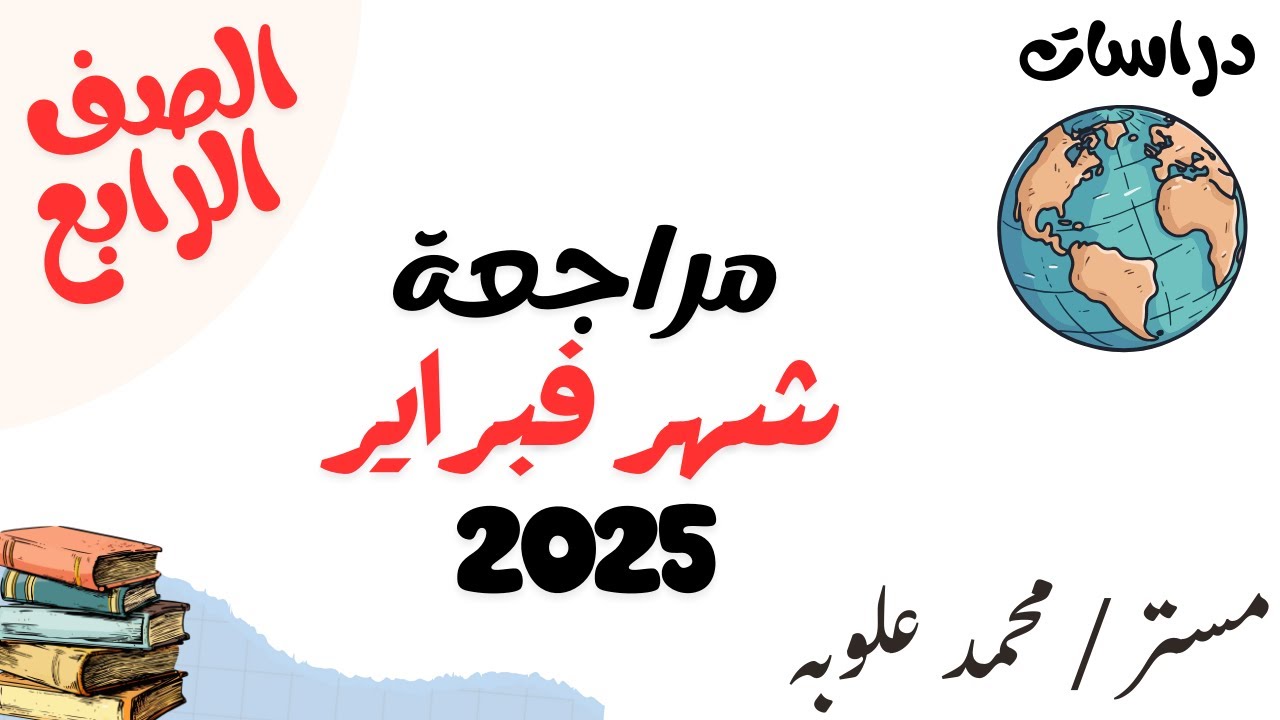مراجعة  _ الوحدة الاولى ( شهر فبراير ) _ دراسات _ الصف الرابع _ الترم الثاني _ 2025