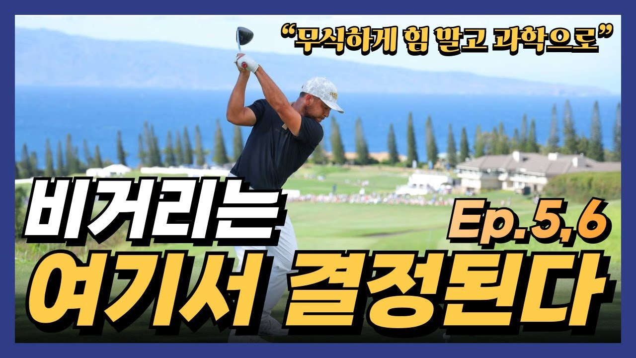 비거리가 늘지 않는 진짜 이유를 과학적으로 설명합니다. #골프 #골프레슨 #드라이버 #드라이버비거리 #골프스윙 #헤드스피드 #golf #golfswing #golflesson