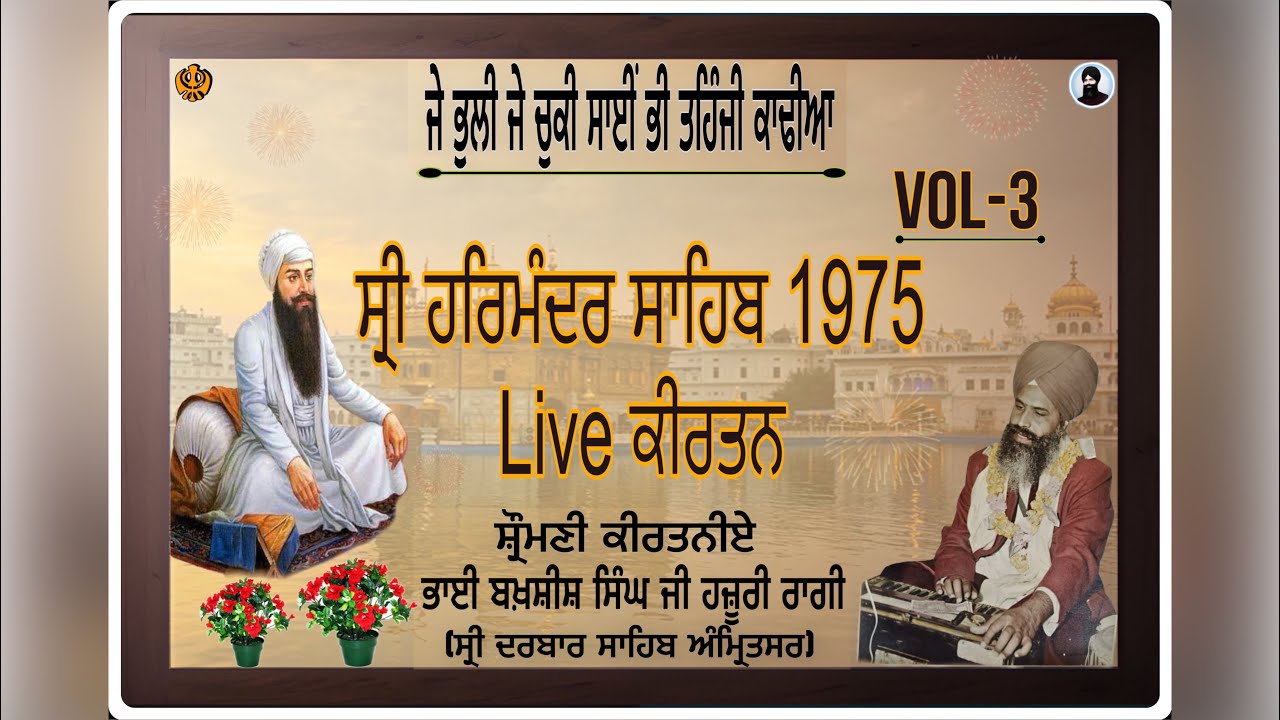 JAY BHULI JAY CHUKI SAI,1975 LIVE KIRTAN AT SRI DARBAR SAHIB, AMRITSAR BY BHAI BAKHSHISH SINGH JI