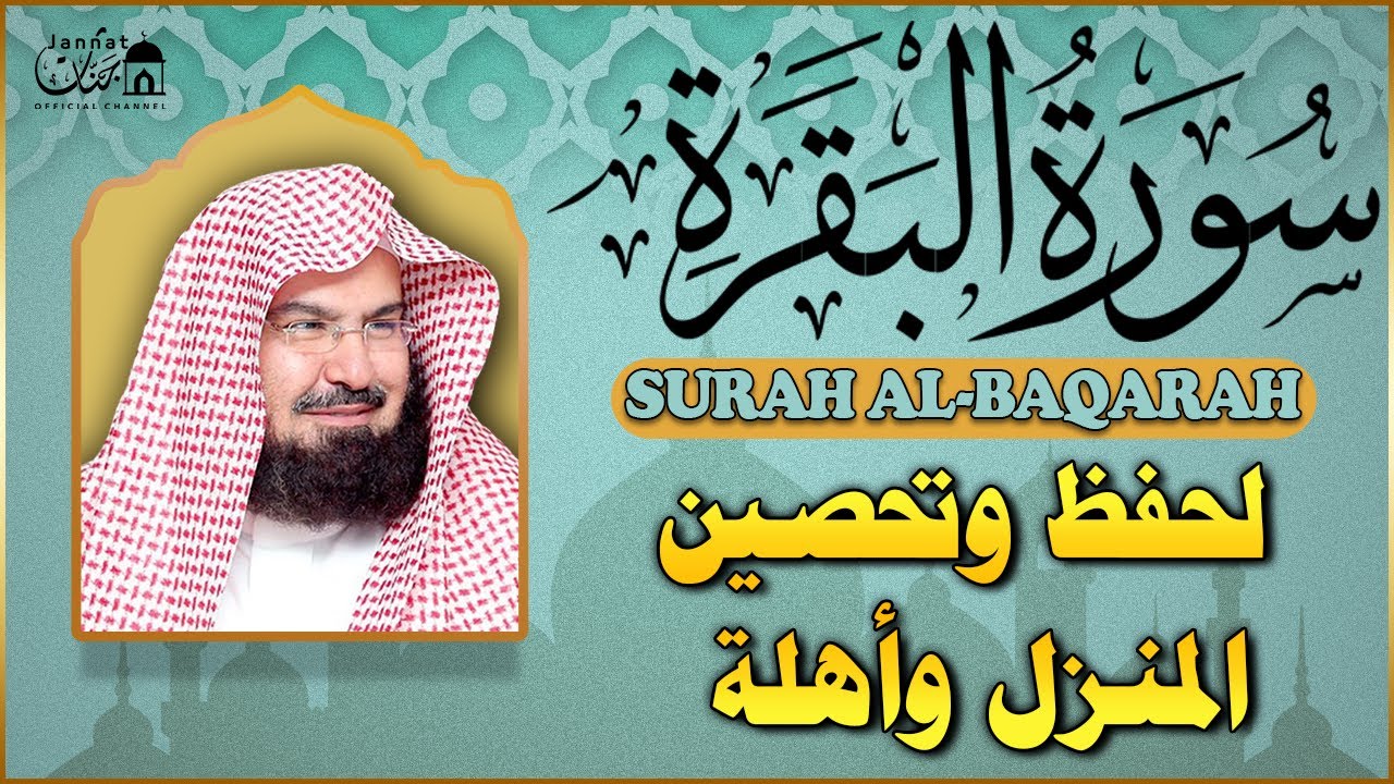 سورة البقرة كاملة عبد الرحمن السديس لطرد الشياطين من منزلك وجلب البركه Sourah Baqara Al Sudais