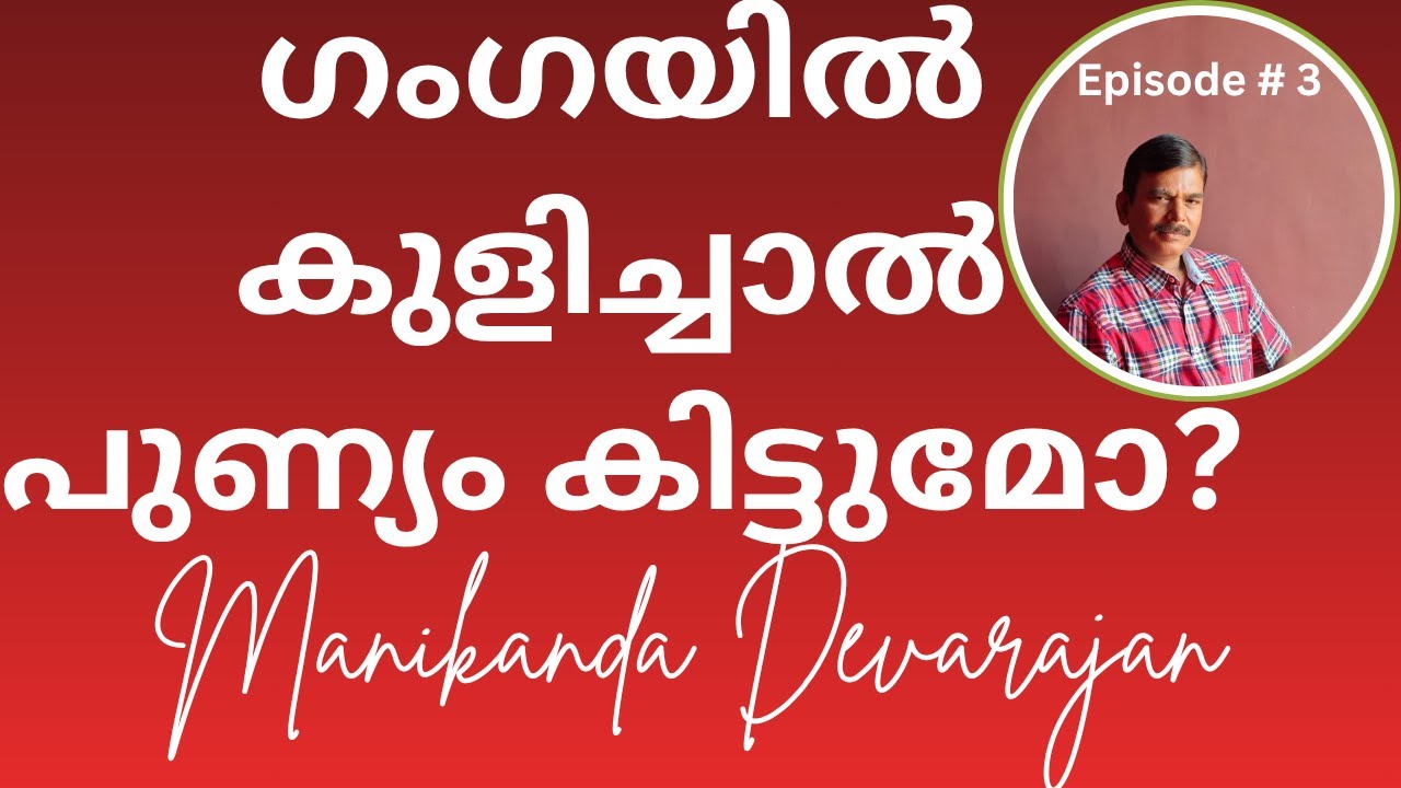 🔱#3 ഗംഗയിൽ കുളിച്ചാൽ പുണ്യം കിട്ടുമോ? I Does bathe in the Ganges bring merit? I Manikandan Devarajan
