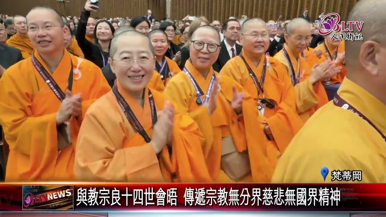 20251031中華人間佛教聯合總會赴梵蒂岡 參與