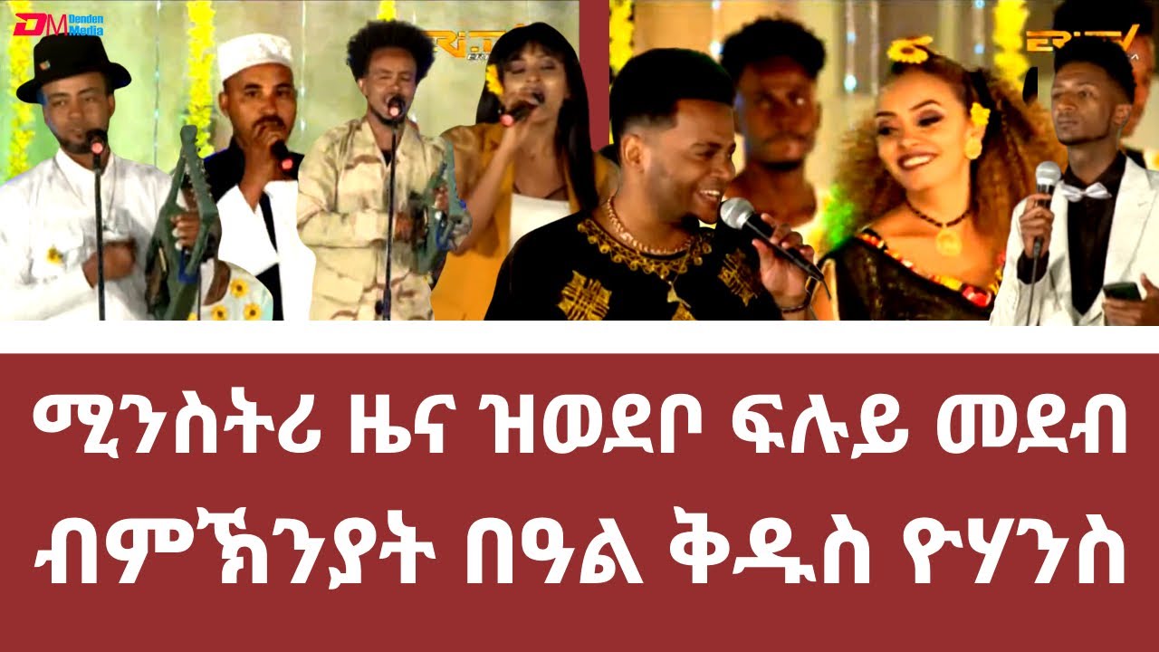 ሚንስትሪ ዜና ዝወደቦ ፍሉይ መደብ ብምኽንያት በዓል ቅዱስ ዮሃንስ | ERi-TV Holiday event - Sep. 11, 2022