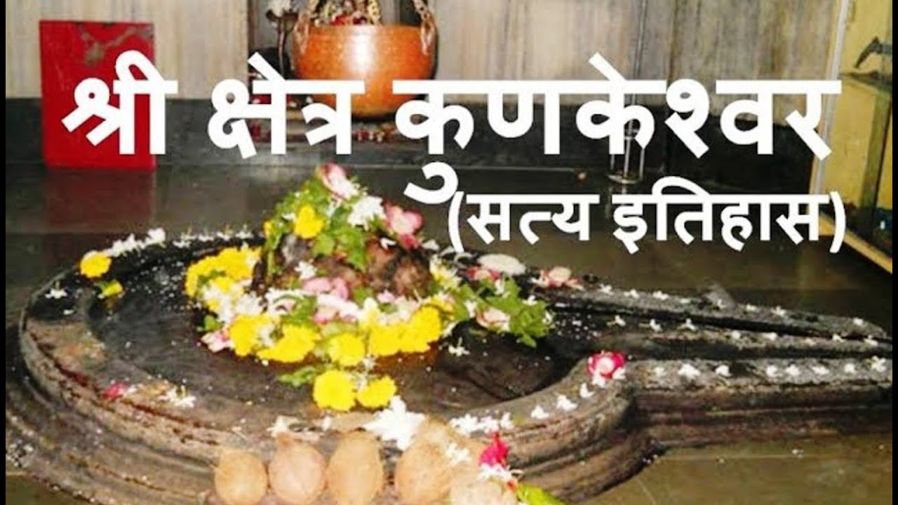 श्री क्षेत्र कुणकेश्वर -  सत्य इतिहास (Kunkeshwar Temple)