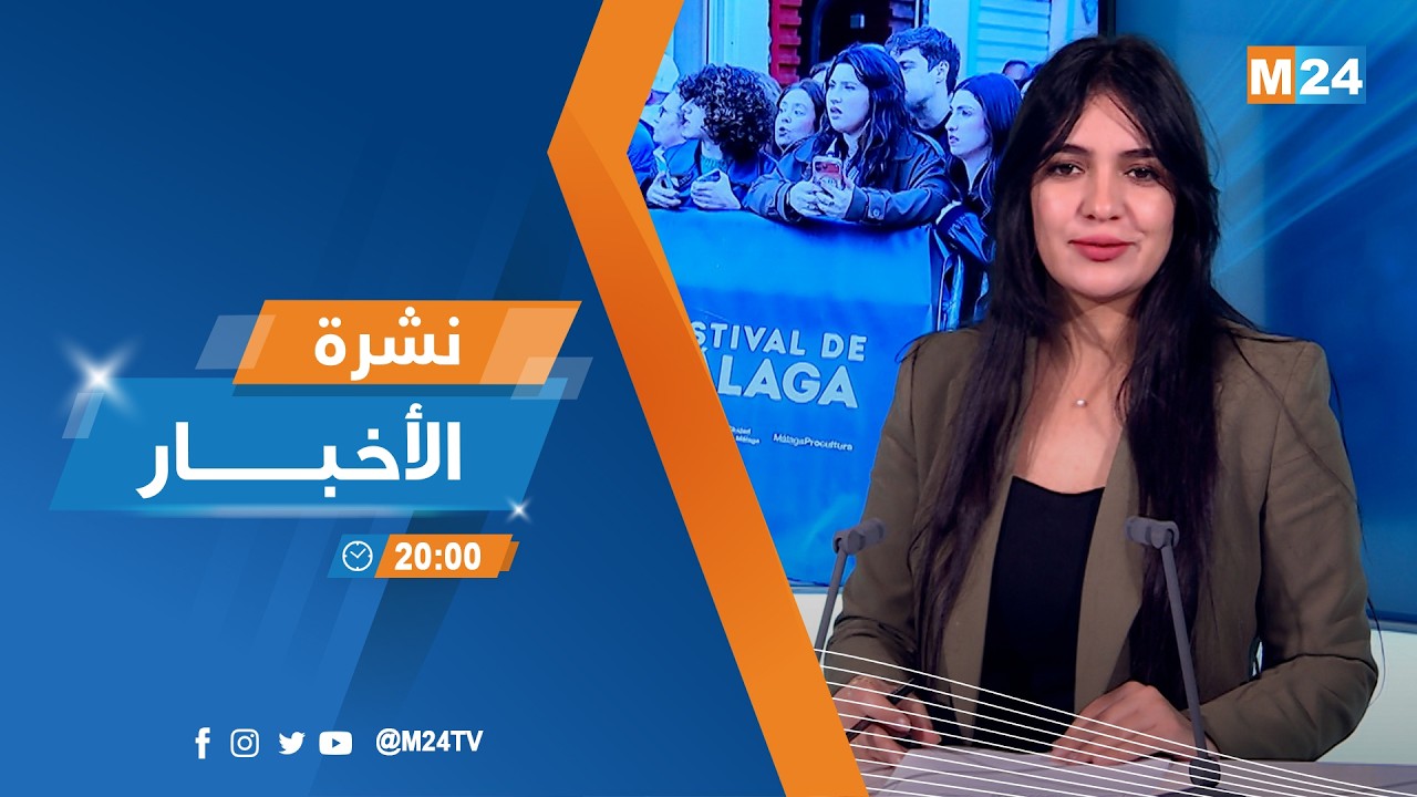 نشرة الثامنة لمساء يوم الثلاثاء 10 مارس 2026