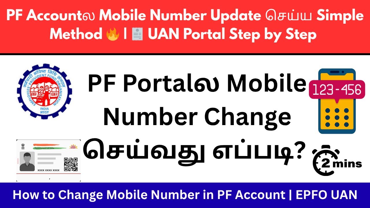 PF Portalல Mobile Number Change செய்வது எப்படி? | How to Change Mobile Number in PF Account|EPFO UAN
